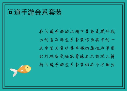 问道手游金系套装