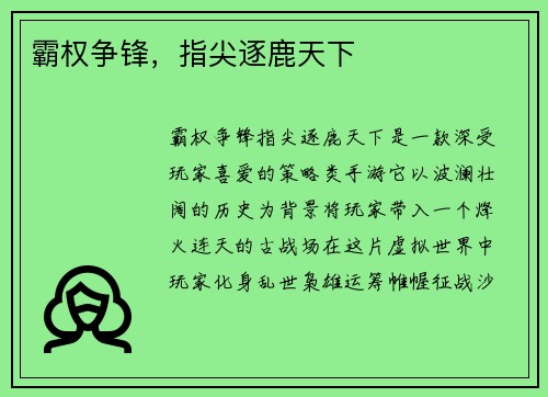 霸权争锋，指尖逐鹿天下