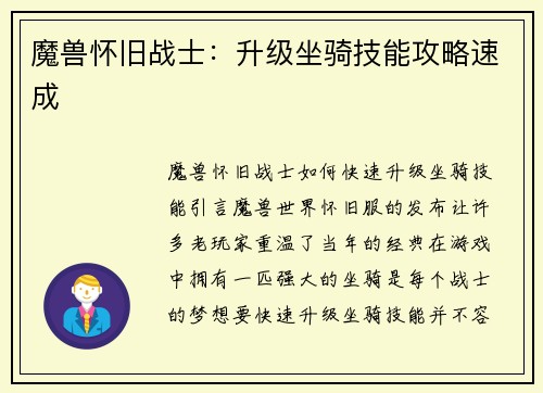 魔兽怀旧战士：升级坐骑技能攻略速成