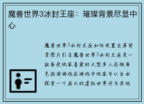 魔兽世界3冰封王座：璀璨背景尽显中心