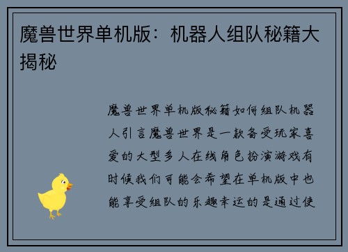 魔兽世界单机版：机器人组队秘籍大揭秘