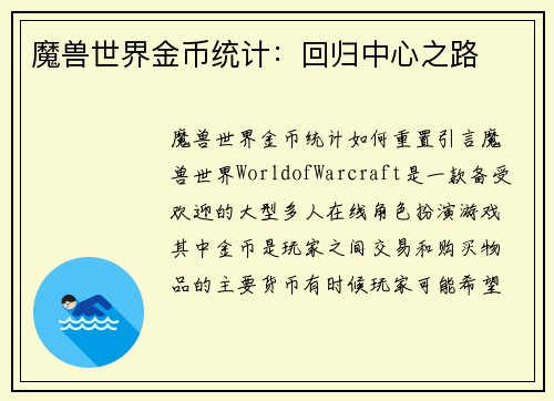 魔兽世界金币统计：回归中心之路