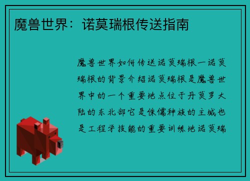 魔兽世界：诺莫瑞根传送指南