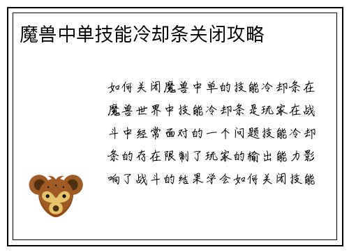 魔兽中单技能冷却条关闭攻略