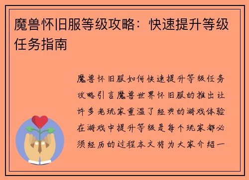 魔兽怀旧服等级攻略：快速提升等级任务指南