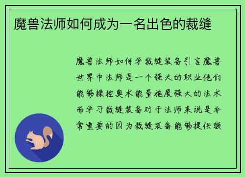 魔兽法师如何成为一名出色的裁缝