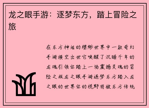 龙之眼手游：逐梦东方，踏上冒险之旅