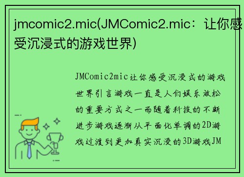 jmcomic2.mic(JMComic2.mic：让你感受沉浸式的游戏世界)