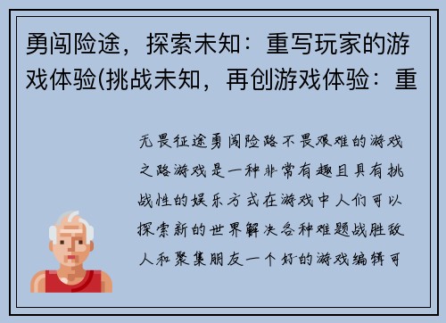 勇闯险途，探索未知：重写玩家的游戏体验(挑战未知，再创游戏体验：重新思考玩家的游戏世界)