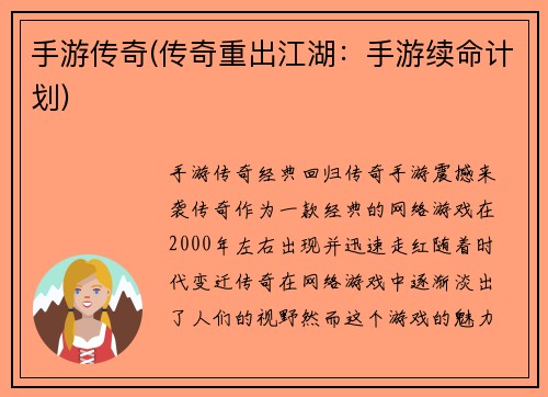 手游传奇(传奇重出江湖：手游续命计划)