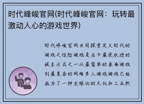 时代峰峻官网(时代峰峻官网：玩转最激动人心的游戏世界)