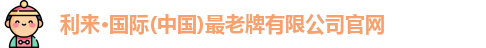 利来老牌国际官网app